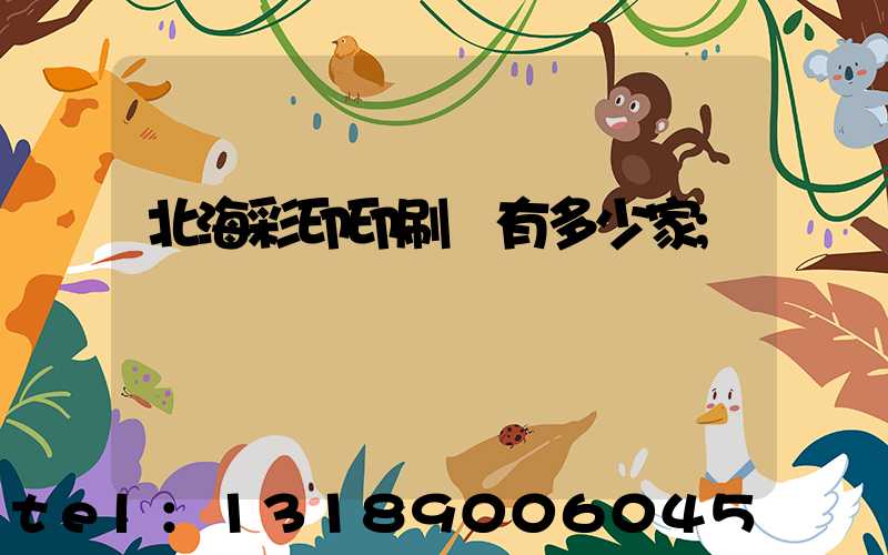 北海彩印印刷廠有多少家