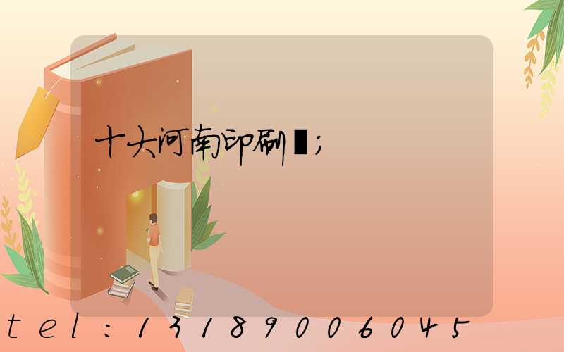 十大河南印刷廠