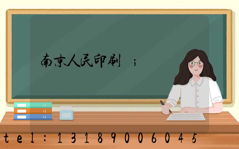 南京人民印刷廠