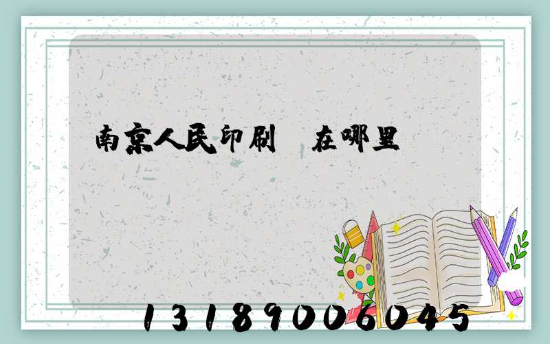 南京人民印刷廠在哪里
