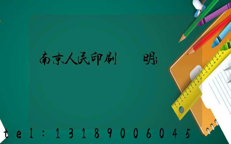 南京人民印刷廠張明