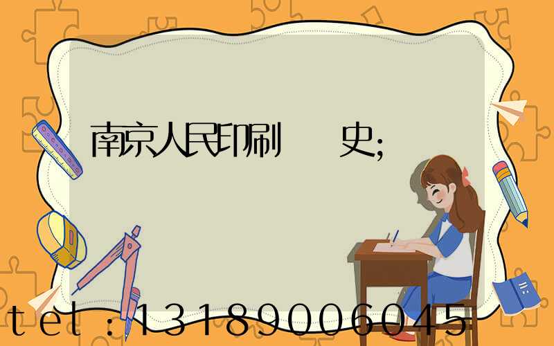 南京人民印刷廠歷史