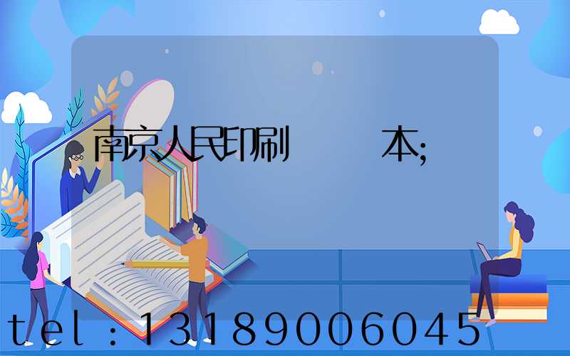 南京人民印刷廠筆記本