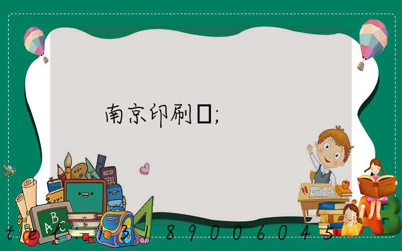 南京印刷廠