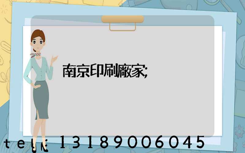 南京印刷廠家