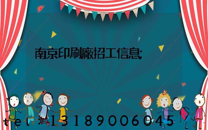 南京印刷廠招工信息