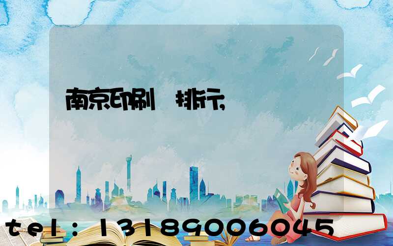 南京印刷廠排行