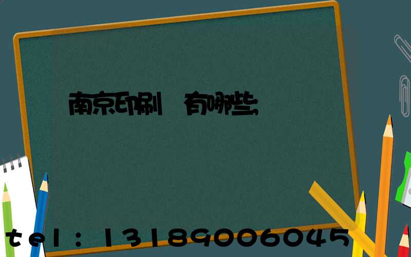 南京印刷廠有哪些