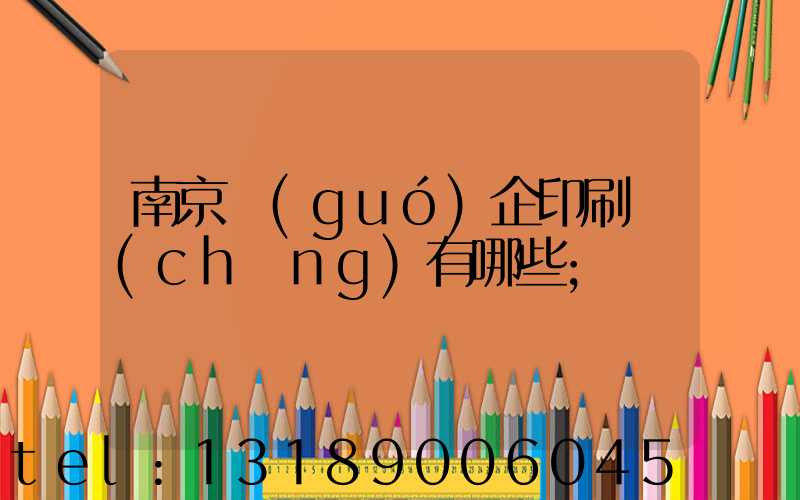 南京國(guó)企印刷廠(chǎng)有哪些