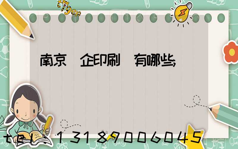南京國企印刷廠有哪些