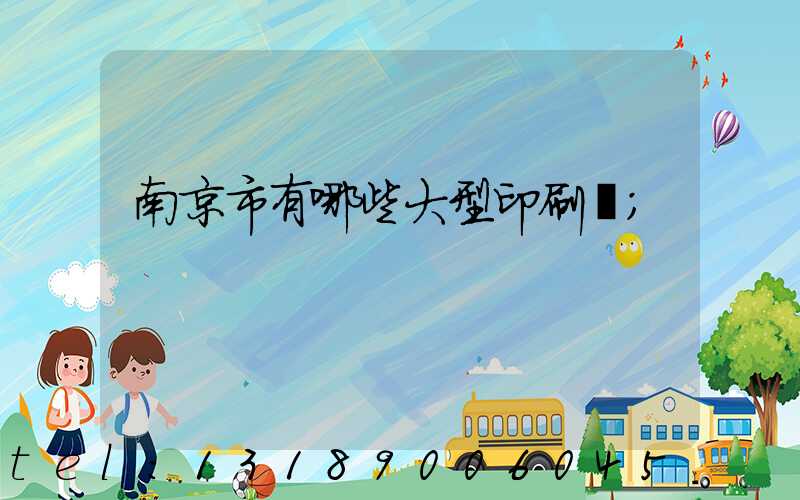 南京市有哪些大型印刷廠