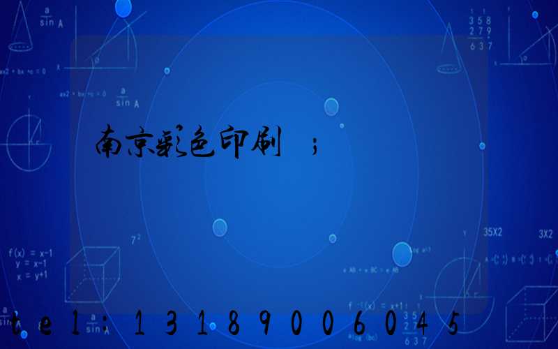 南京彩色印刷廠