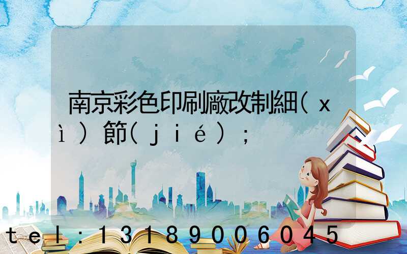 南京彩色印刷廠改制細(xì)節(jié)
