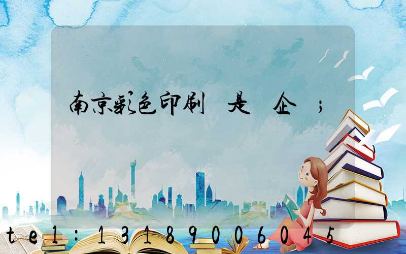 南京彩色印刷廠是國企嗎