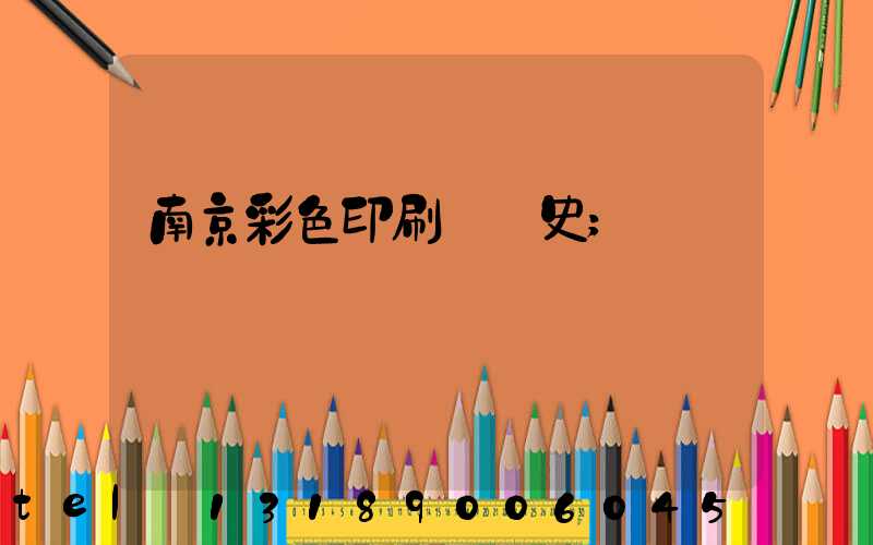 南京彩色印刷廠歷史