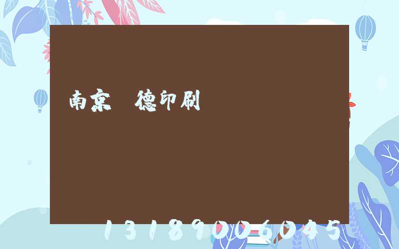 南京愛德印刷廠