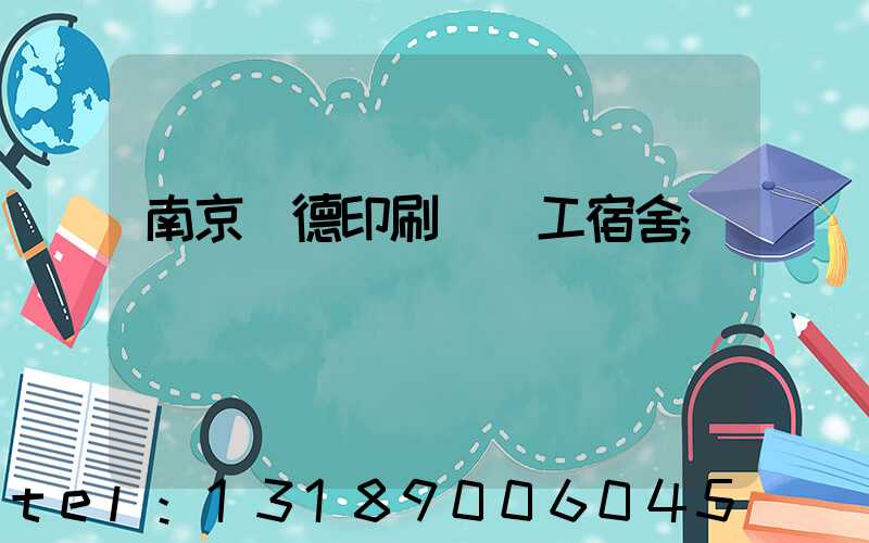 南京愛德印刷廠員工宿舍