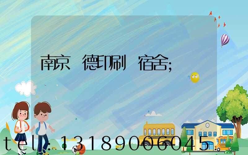 南京愛德印刷廠宿舍