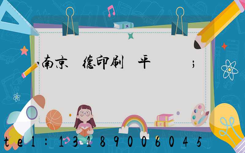 南京愛德印刷廠平裝車間