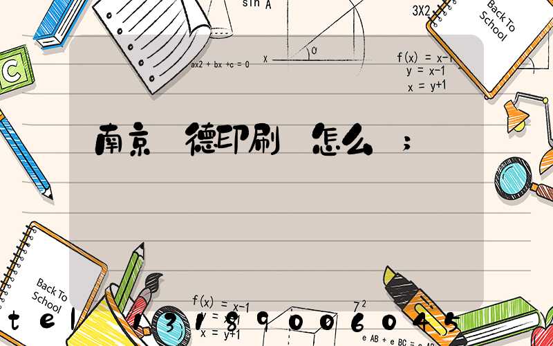南京愛德印刷廠怎么樣