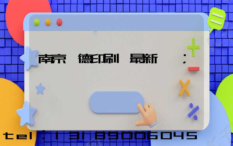 南京愛德印刷廠最新狀況