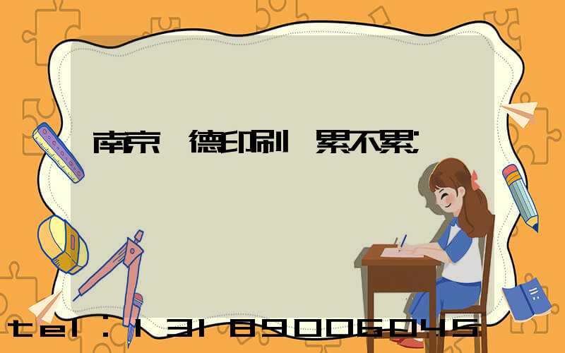 南京愛德印刷廠累不累