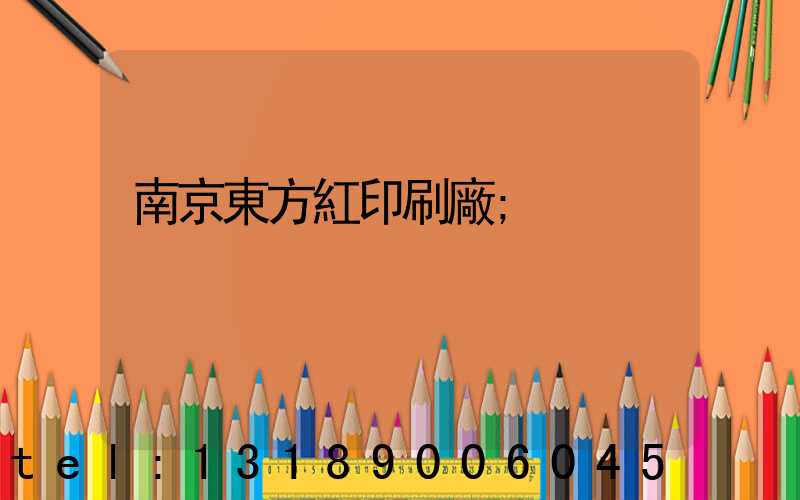 南京東方紅印刷廠