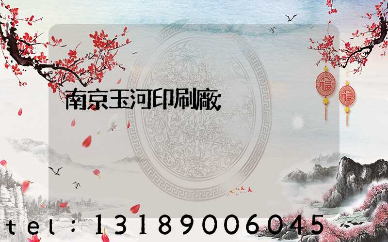 南京玉河印刷廠