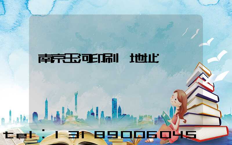 南京玉河印刷廠地址
