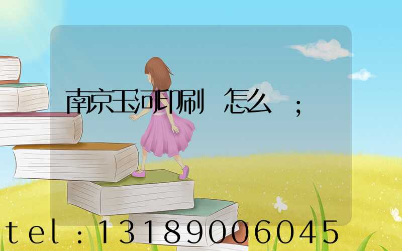 南京玉河印刷廠怎么樣