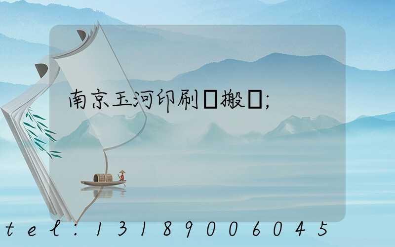 南京玉河印刷廠搬遷