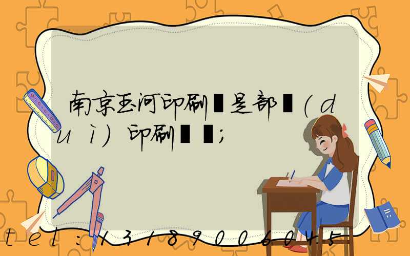 南京玉河印刷廠是部隊(duì)印刷廠嗎