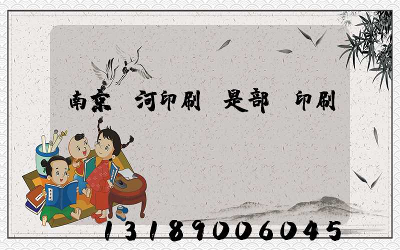 南京玉河印刷廠是部隊印刷廠嗎