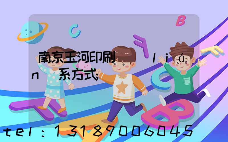 南京玉河印刷廠聯(lián)系方式