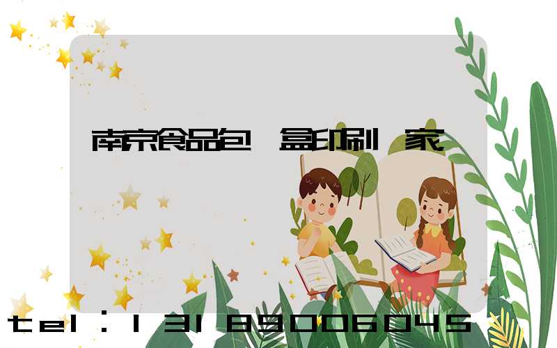 南京食品包裝盒印刷廠家