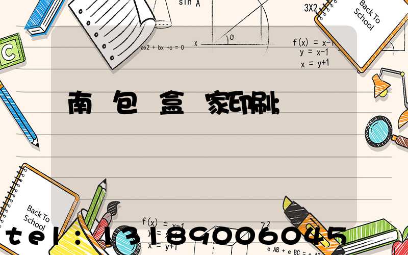 南寧包裝盒廠家印刷