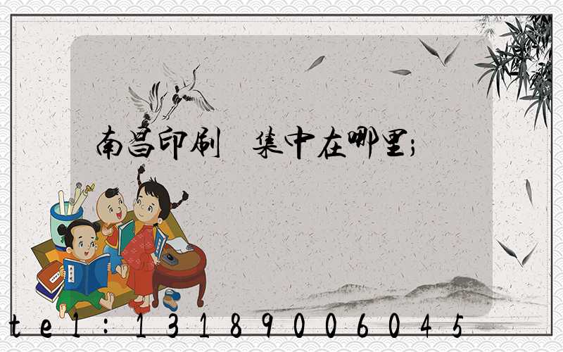 南昌印刷廠集中在哪里