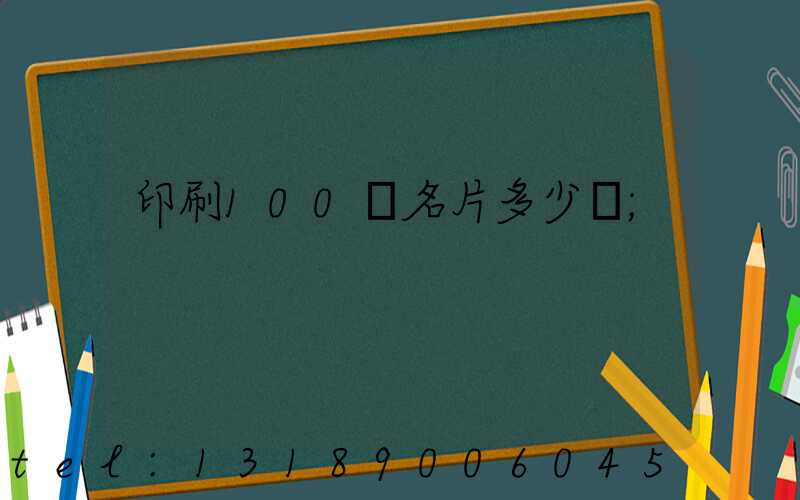 印刷100張名片多少錢