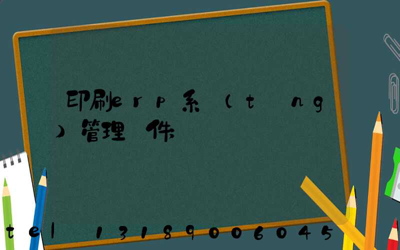 印刷erp系統(tǒng)管理軟件