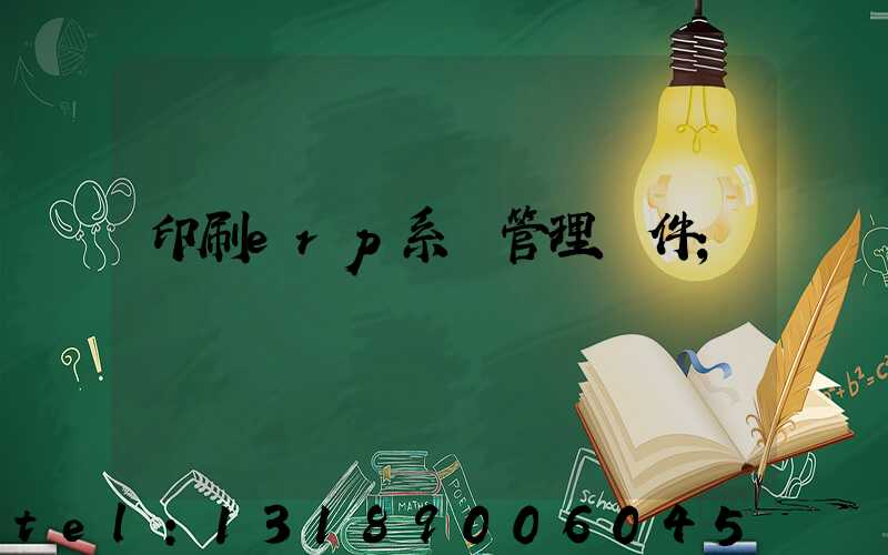 印刷erp系統管理軟件