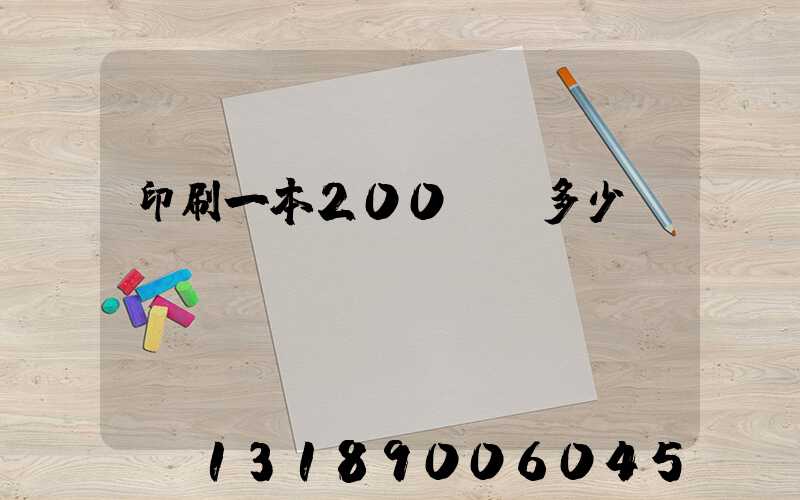 印刷一本200頁書多少錢