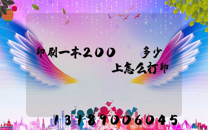 印刷一本200頁書多少錢網(wǎng)上怎么打印