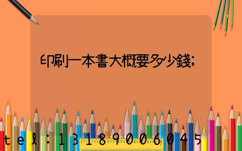 印刷一本書大概要多少錢
