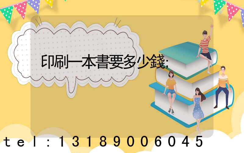 印刷一本書要多少錢