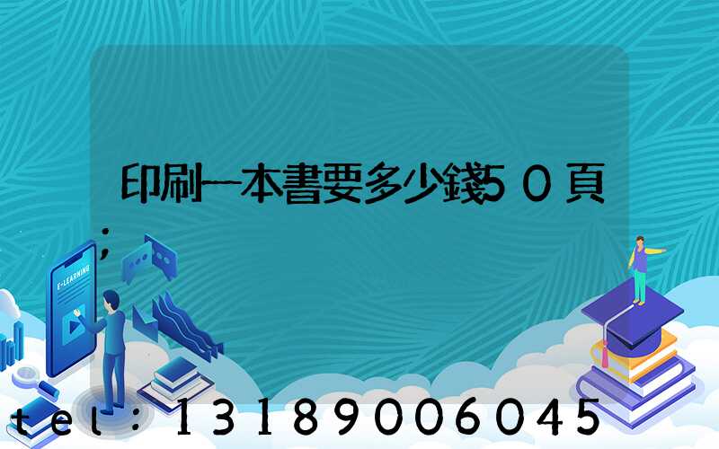 印刷一本書要多少錢50頁