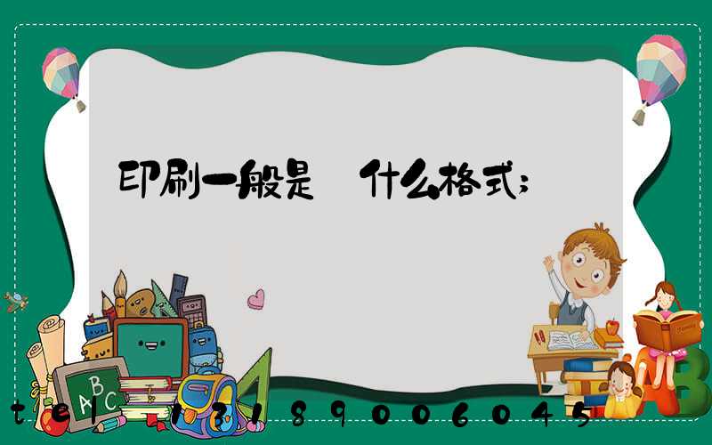 印刷一般是發什么格式