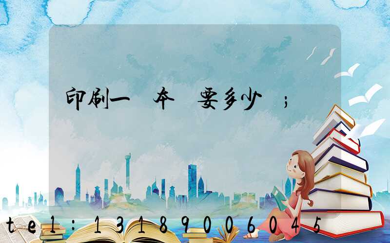 印刷一萬本書要多少錢