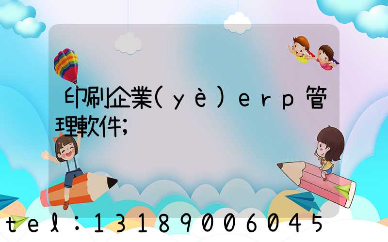 印刷企業(yè)erp管理軟件