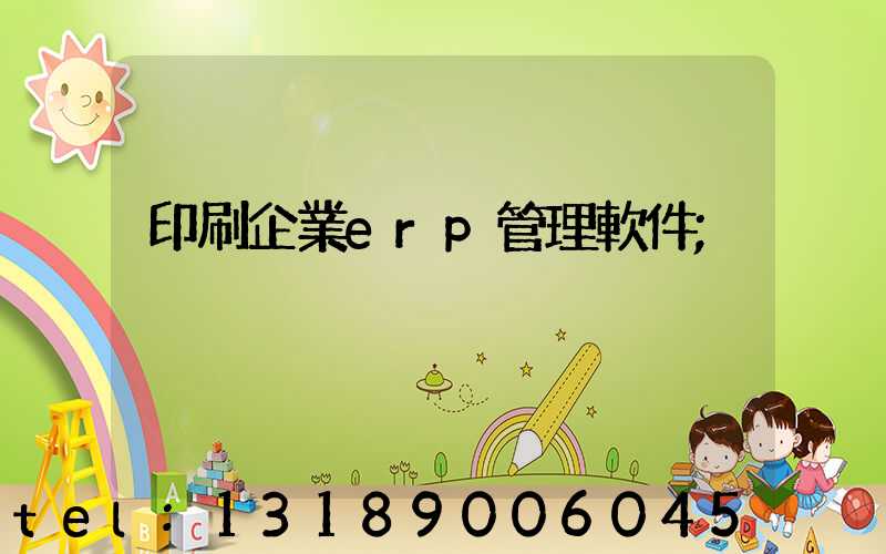 印刷企業erp管理軟件