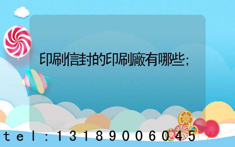 印刷信封的印刷廠有哪些